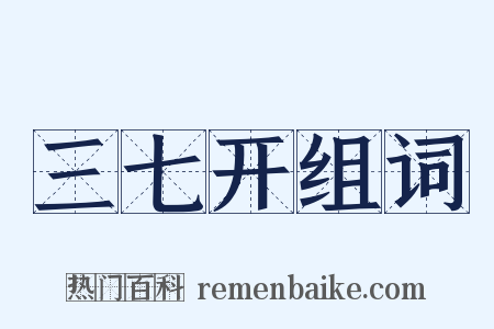 三七开组词是什么意思的图片